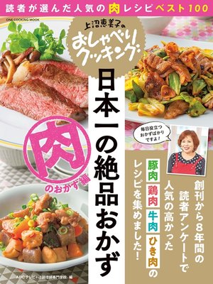 cover image of 上沼恵美子のおしゃべりクッキング 日本一の絶品おかず 肉のおかず編: 読者が選んだ人気の肉レシピベスト100